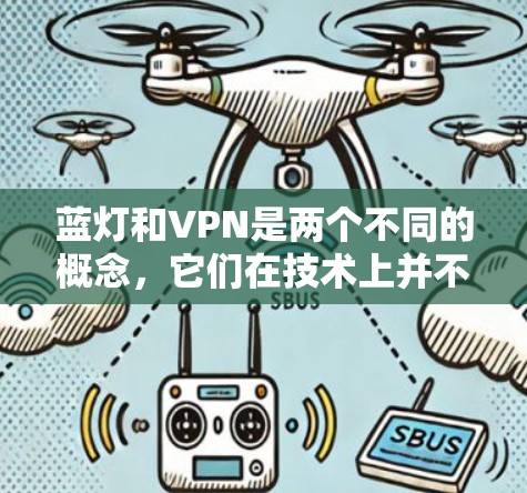 蓝灯和VPN是两个不同的概念，它们在技术上并不直接相关。蓝灯用于夜间通信，而VPN则是用于VPN服务的。两者之间没有任何直接的联系，因此无法通过蓝灯来换VPN