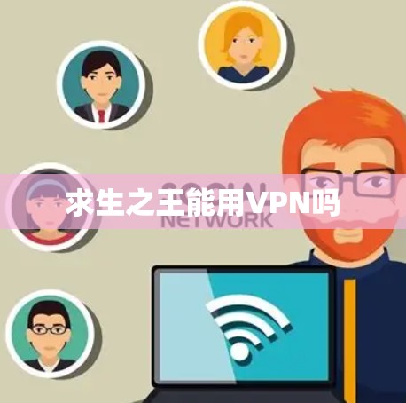 求生之王能用VPN吗