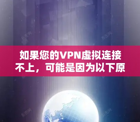 如果您的VPN虚拟连接不上，可能是因为以下原因导致的
