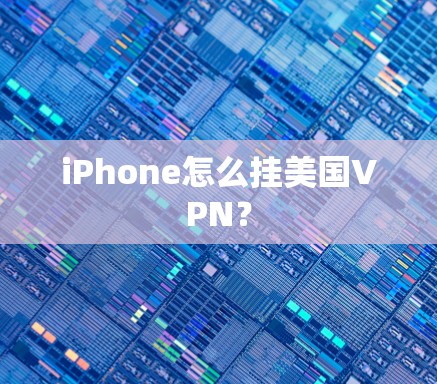 iPhone怎么挂美国VPN？