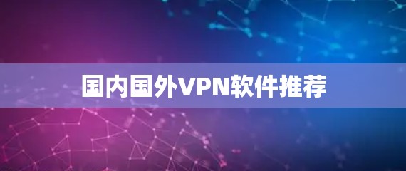 国内国外VPN软件推荐