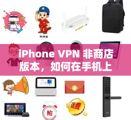 iPhone VPN 非商店版本，如何在手机上享受VPN服务？