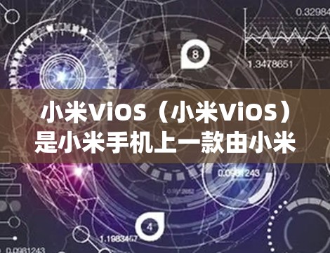 小米ViOS（小米ViOS）是小米手机上一款由小米公司开发的操作系统，主要用于管理设备、设置应用、导航等功能。ViOS与Windows系统类似，支持多种功能，但在操作方式上有所不同