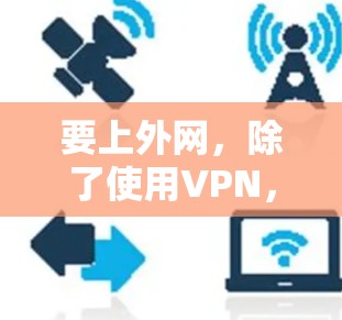 要上外网，除了使用VPN，还可以通过以下几种方式实现