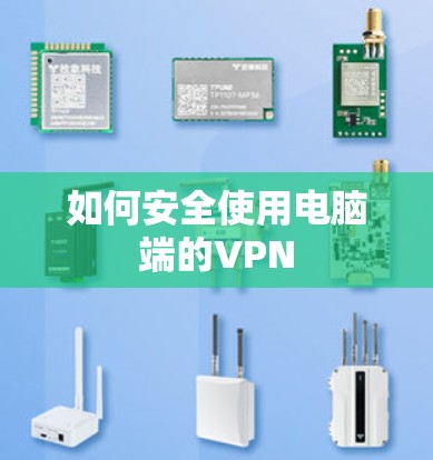如何安全使用电脑端的VPN