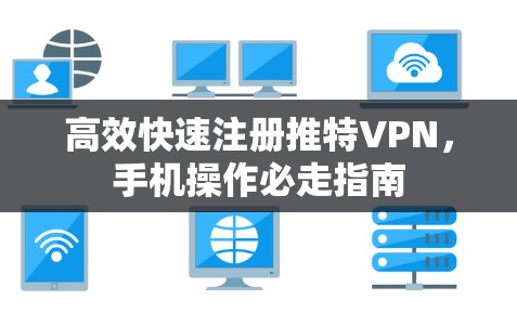 高效快速注册推特VPN，手机操作必走指南