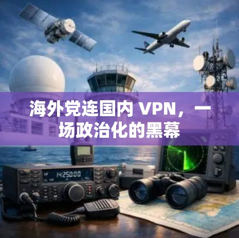 海外党连国内 VPN，一场政治化的黑幕