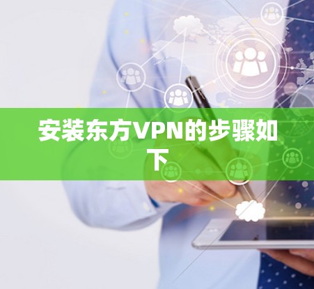 安装东方VPN的步骤如下