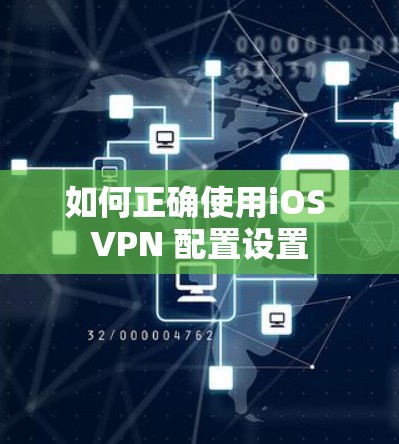 如何正确使用iOS VPN 配置设置