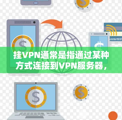 挂VPN通常是指通过某种方式连接到VPN服务器，以实现数据传输。在移动数据服务中，如果你无法挂VPN，可能是因为以下原因