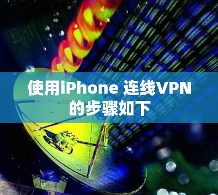 使用iPhone 连线VPN的步骤如下