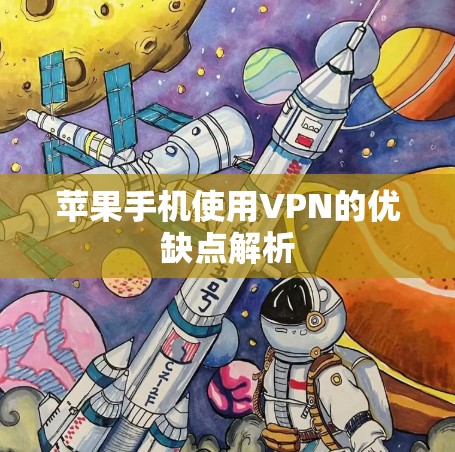 苹果手机使用VPN的优缺点解析
