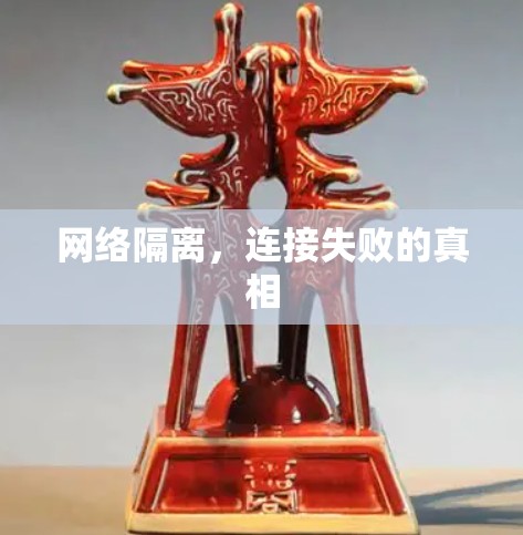 网络隔离，连接失败的真相