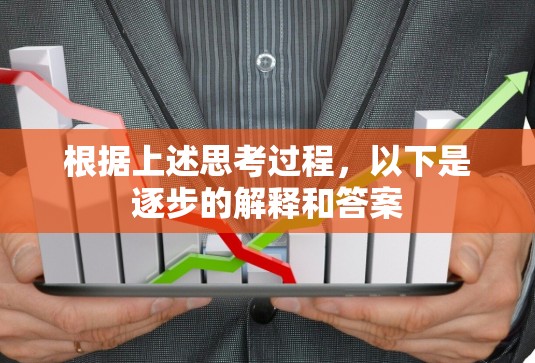 根据上述思考过程，以下是逐步的解释和答案