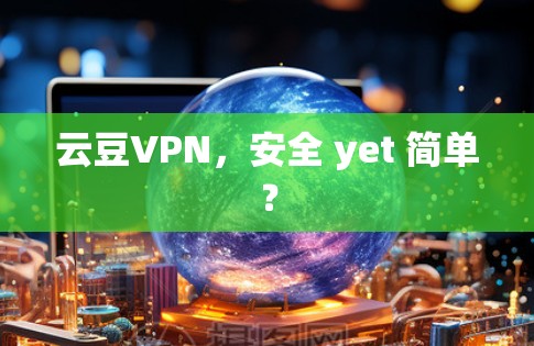 云豆VPN，安全 yet 简单？