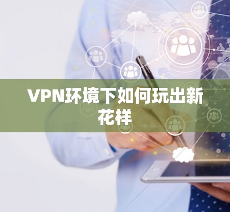 VPN环境下如何玩出新花样