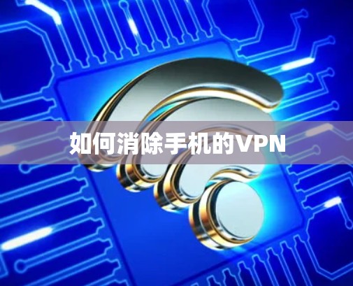 如何消除手机的VPN