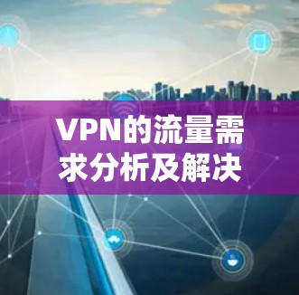VPN的流量需求分析及解决方案