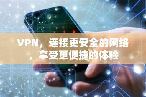 VPN，连接更安全的网络，享受更便捷的体验