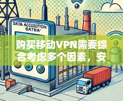 购买移动VPN需要综合考虑多个因素,安全性和可靠性、功能设置、用户友好的体验以及价格和维护需求。以下是一些关键步骤和建议 购买移动VPN需要综合考虑多个因素,安全性和可靠性、功能设置、用户友好的体验以及价格和维护需求。以下是一些关键步骤和建议