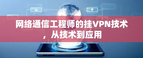 网络通信工程师的挂VPN技术，从技术到应用