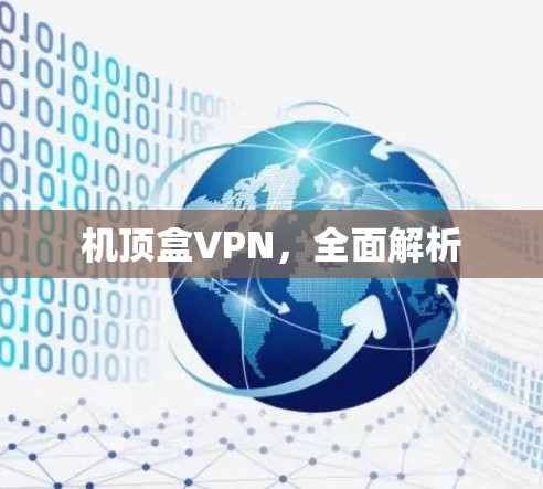 机顶盒VPN，全面解析
