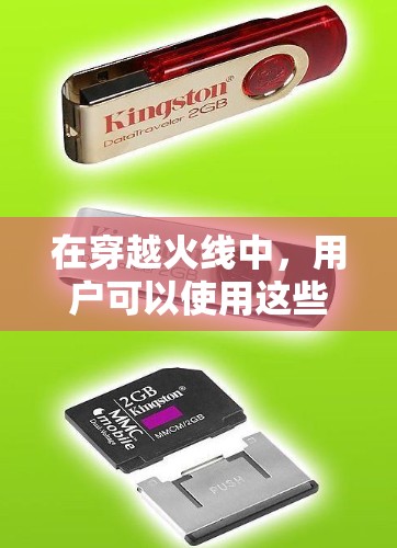 在穿越火线中,用户可以使用这些设备来连接到一个虚拟网络,而虚拟网络实际上与真实世界中的网络是相同的。通过这种连接,用户可以在虚拟世界中进行各种任务,例如观看视频、聊天、下载文件、访问网站等 在穿越火线中,用户可以使用这些设备来连接到一个虚拟网络,而虚拟网络实际上与真实世界中的网络是相同的。通过这种连接,用户可以在虚拟世界中进行各种任务,例如观看视频、聊天、下载文件、访问网站等
