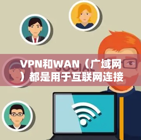 VPN和WAN（广域网）都是用于互联网连接的工具，但它们在身份验证方面的应用有所不同。以下是对WAN身份验证的详细概述