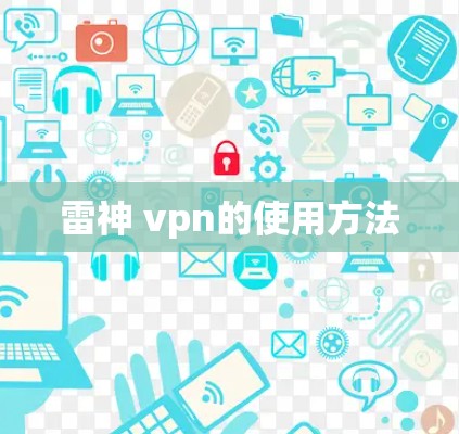 雷神 vpn的使用方法