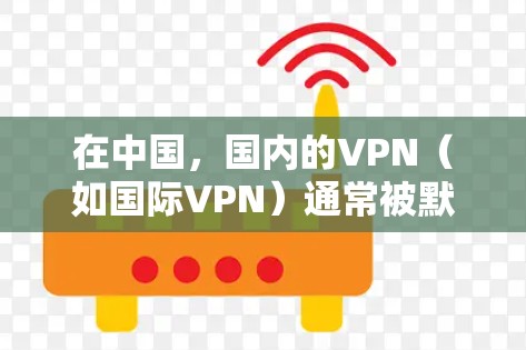 在中国，国内的VPN（如国际VPN）通常被默认为ins VPN（国际网络服务 VPN）以下是注册中国国内VPN的步骤