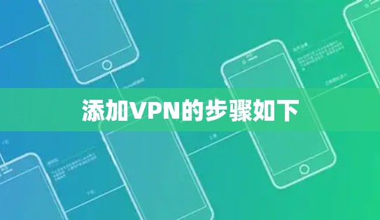 添加VPN的步骤如下
