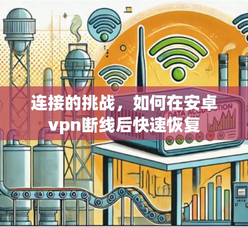 连接的挑战，如何在安卓vpn断线后快速恢复