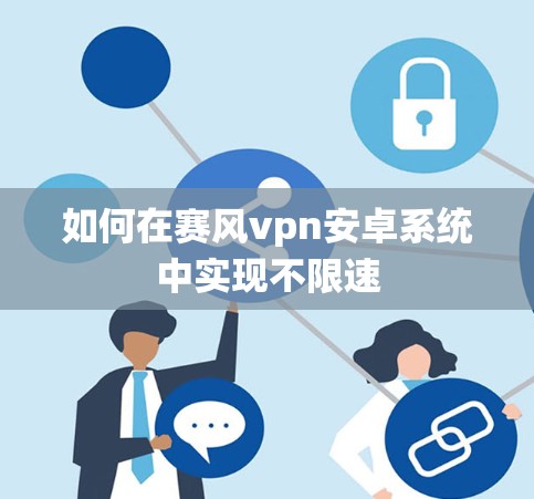 如何在赛风vpn安卓系统中实现不限速