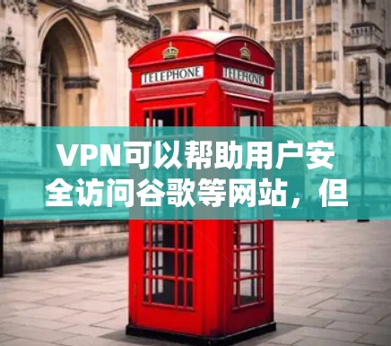 VPN可以帮助用户安全访问谷歌等网站,但访问方式和内容可能会有所不同。以下是可以通过VPN访问谷歌或其他相关功能的步骤和方法 VPN可以帮助用户安全访问谷歌等网站,但访问方式和内容可能会有所不同。以下是可以通过VPN访问谷歌或其他相关功能的步骤和方法
