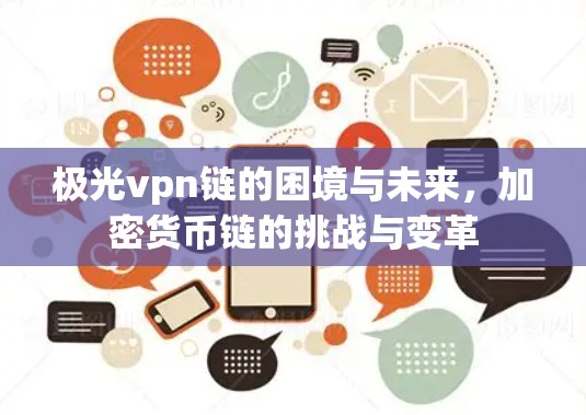 极光vpn链的困境与未来，加密货币链的挑战与变革