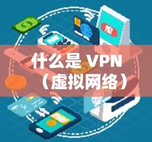 什么是 VPN（虚拟网络）