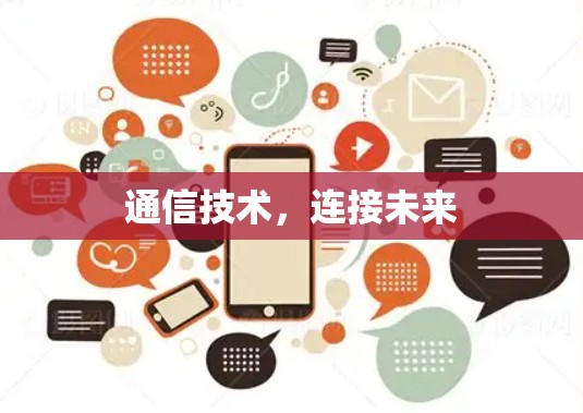 通信技术，连接未来