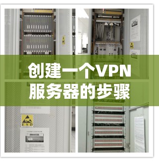 创建一个VPN服务器的步骤如下 创建一个VPN服务器的步骤如下