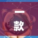 一款手机上就能实现轻松VPN的一键vpn，你的安全选择