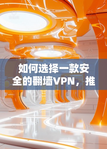 如何选择一款安全的翻墙VPN，推荐 best VPN 223