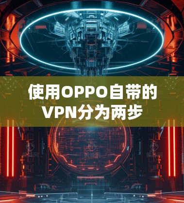 使用OPPO自带的VPN分为两步