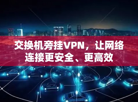 交换机旁挂VPN，让网络连接更安全、更高效