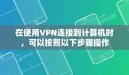 在使用VPN连接到计算机时，可以按照以下步骤操作
