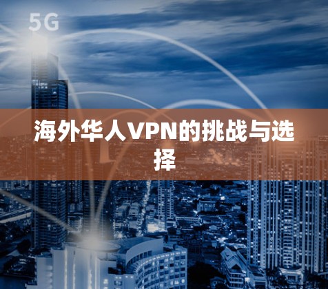 海外华人VPN的挑战与选择