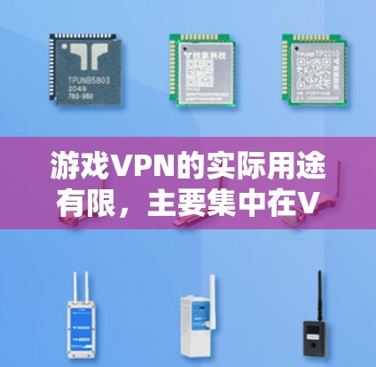 游戏VPN的实际用途有限，主要集中在VPN内容的加密和传输上，而不是游戏本身。以下是对游戏VPN的详细分析