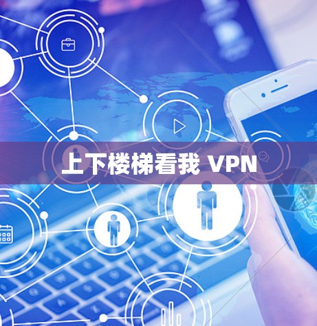 上下楼梯看我 VPN