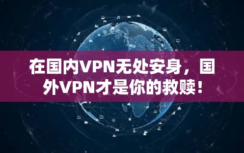 在国内VPN无处安身，国外VPN才是你的救赎！