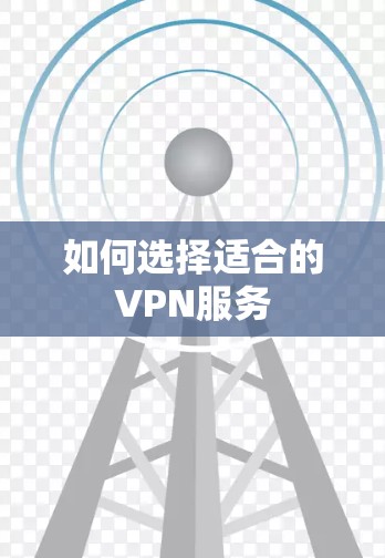 如何选择适合的VPN服务