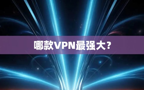 哪款VPN最强大？