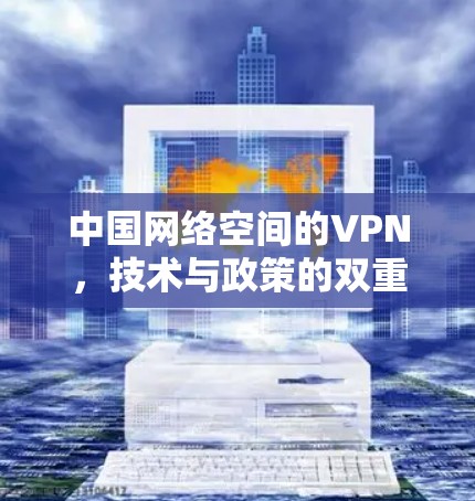 中国网络空间的VPN，技术与政策的双重挑战